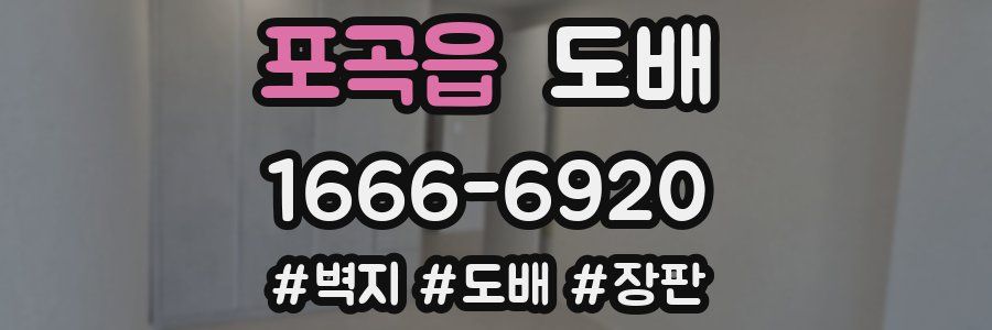포곡읍 도배