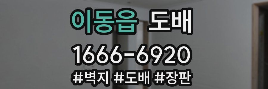 이동읍 도배