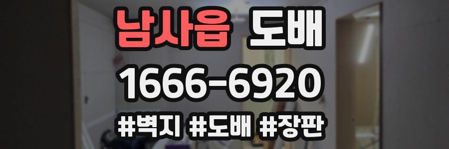 남사읍 도배