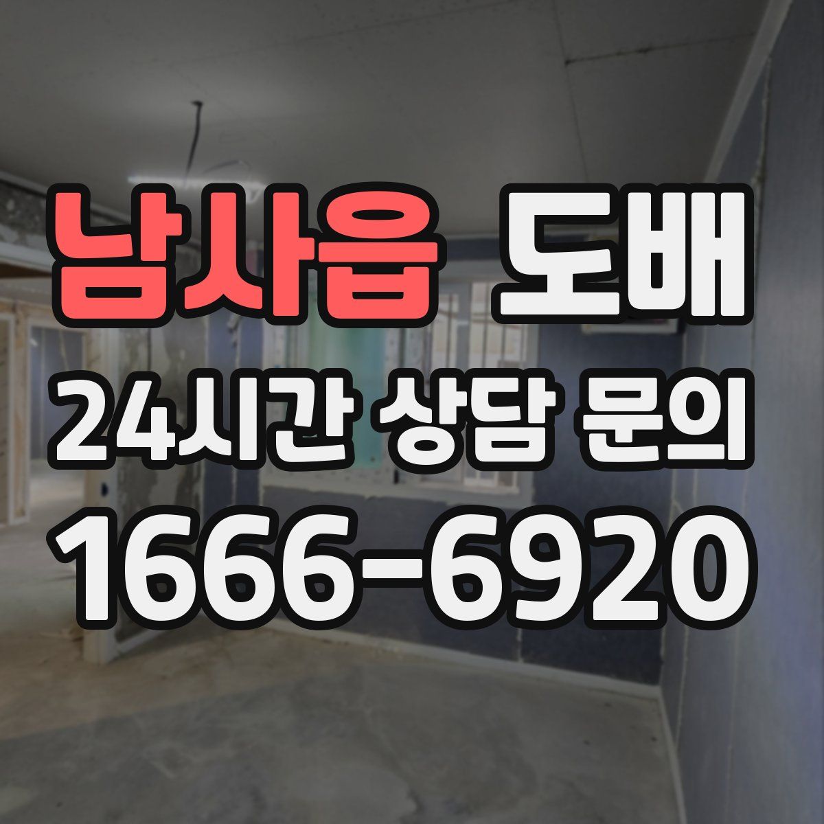 남사읍 도배