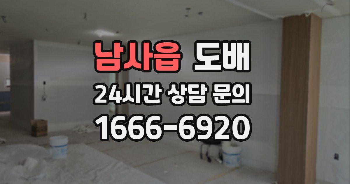 남사읍 도배