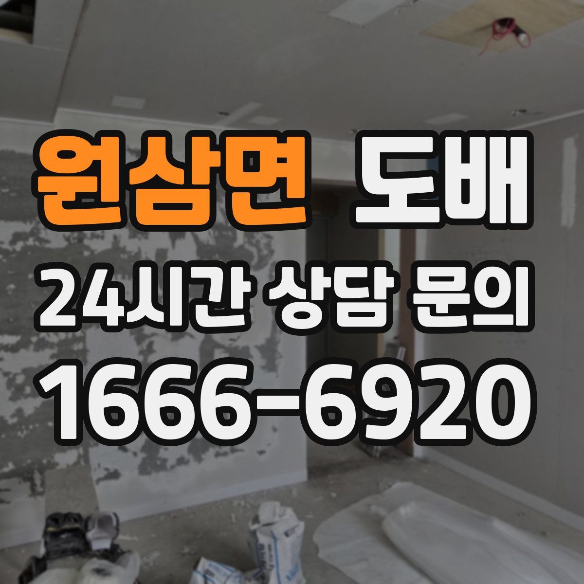 원삼면 도배