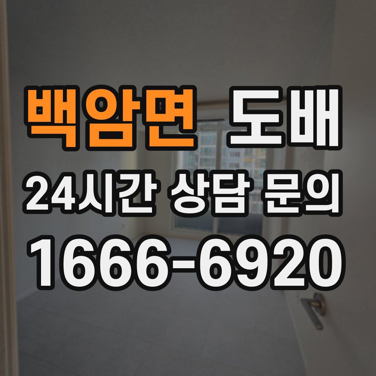 백암면 도배