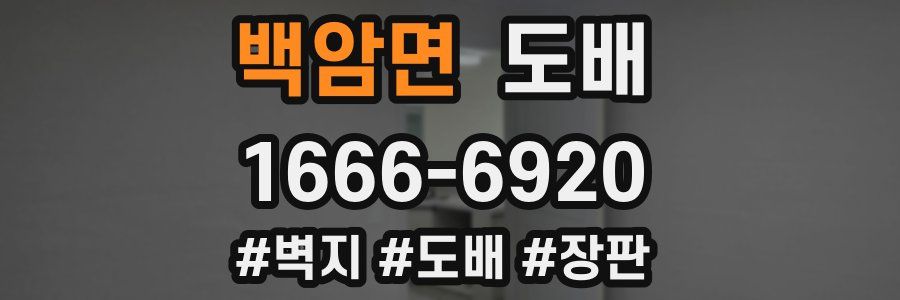 백암면 도배