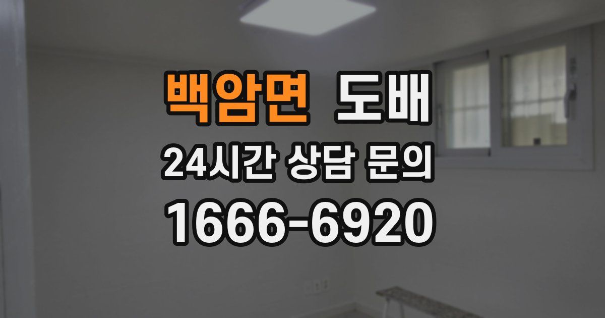백암면 도배