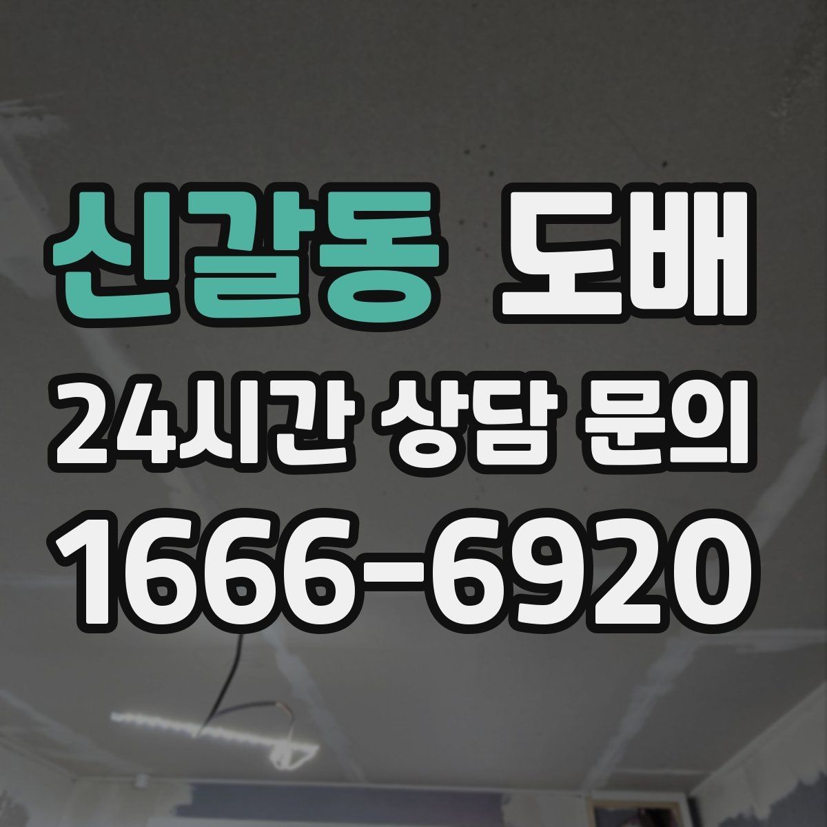 신갈동 도배 견적을 볼 때 이해해야 할 항목