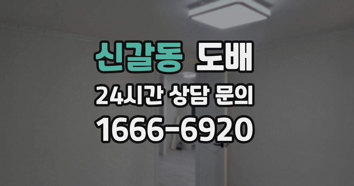 신갈동 도배
