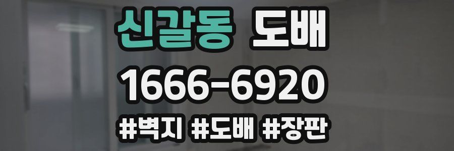 신갈동 도배