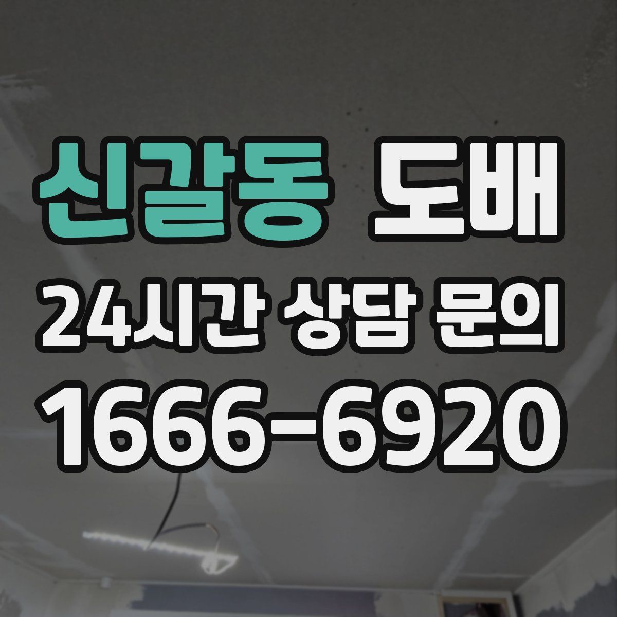 신갈동 도배