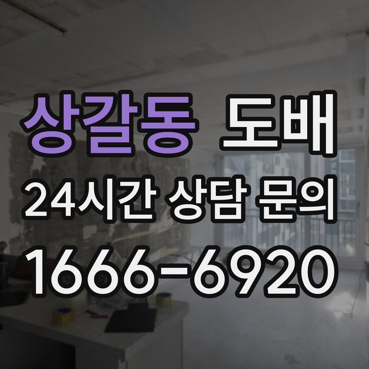 상갈동 도배