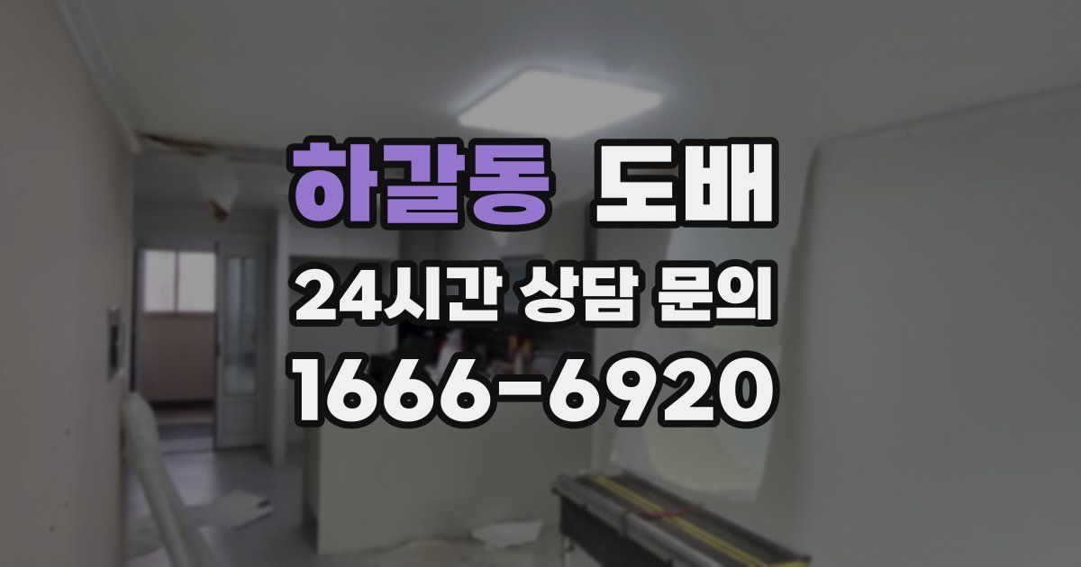 하갈동 도배