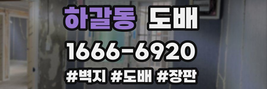하갈동 도배