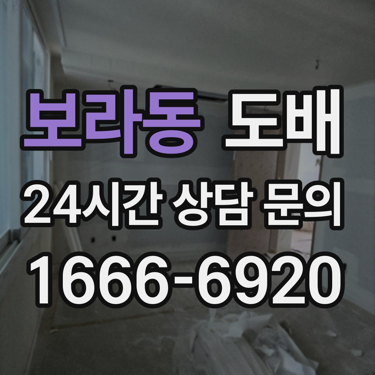 보라동 도배