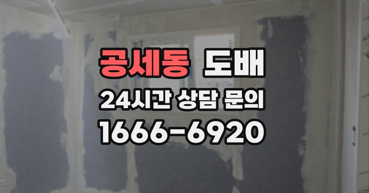 공세동 도배