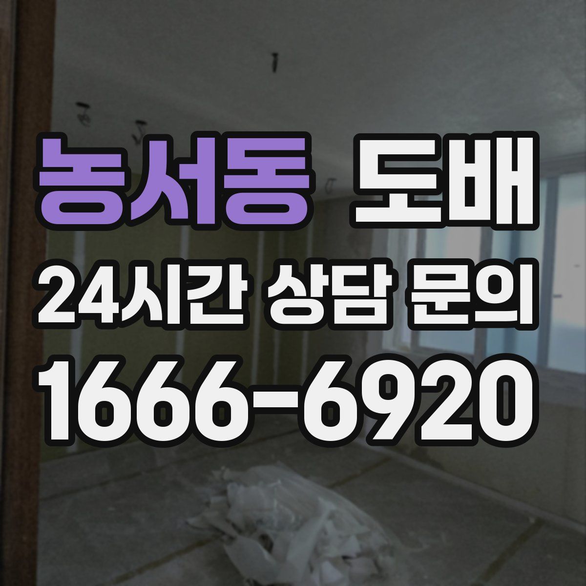 농서동 도배