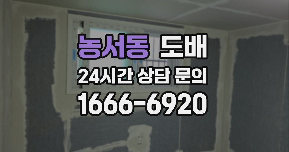 농서동 도배