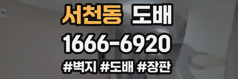 서천동 도배