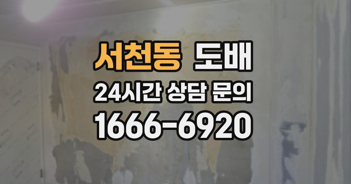 서천동 도배