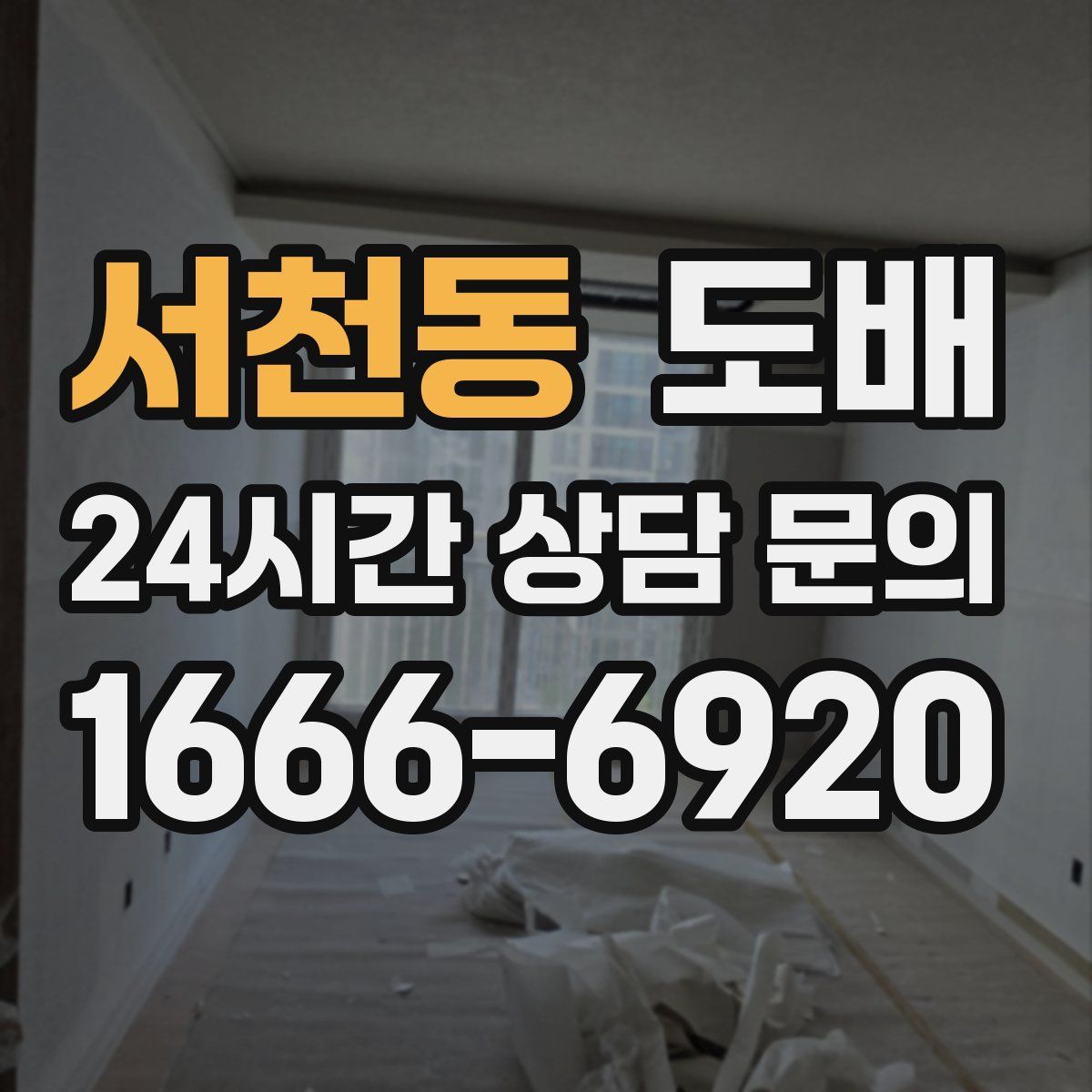 서천동 도배