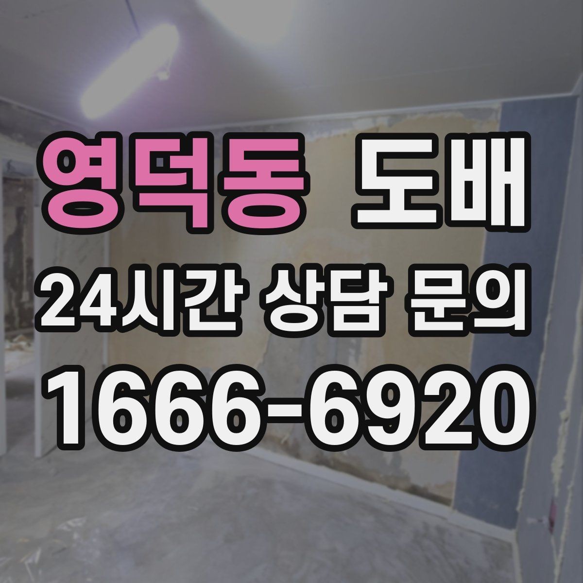 영덕동 도배 업체 계약 전 확인할 약속 사항