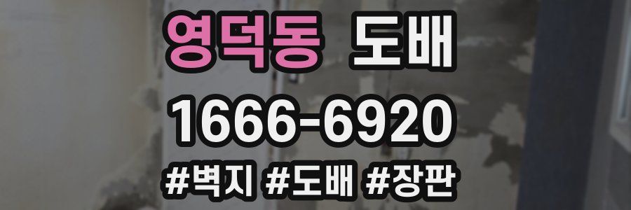 영덕동 도배