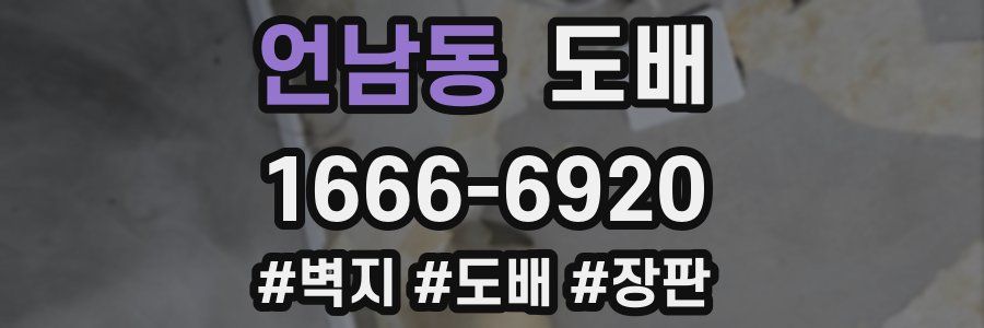 언남동 도배