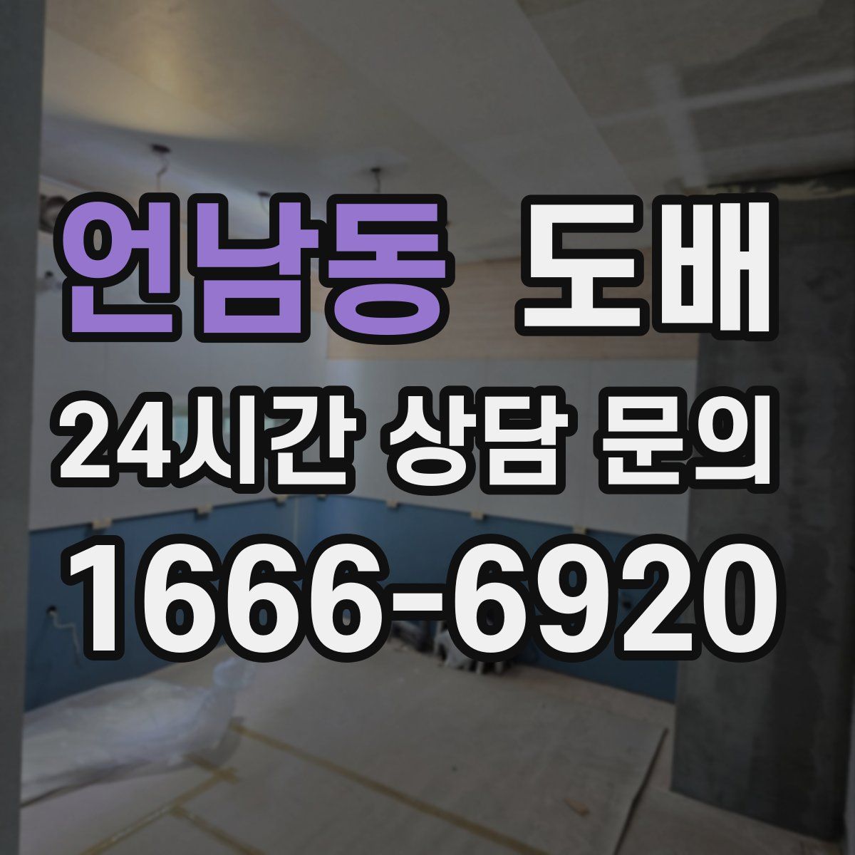 언남동 도배