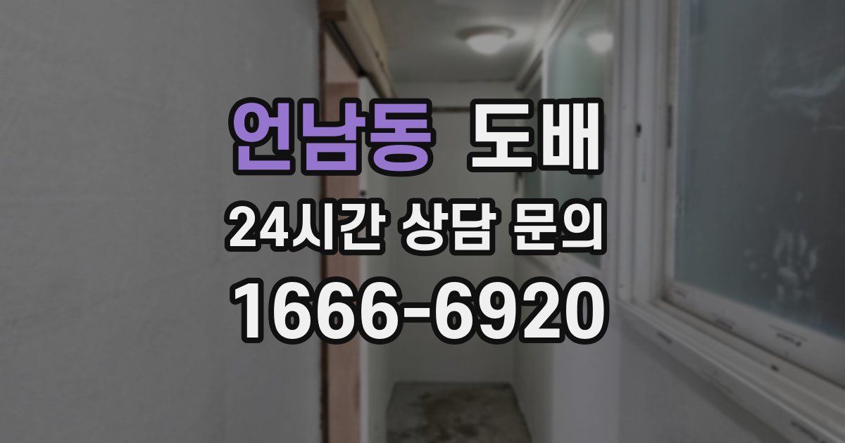 언남동 도배