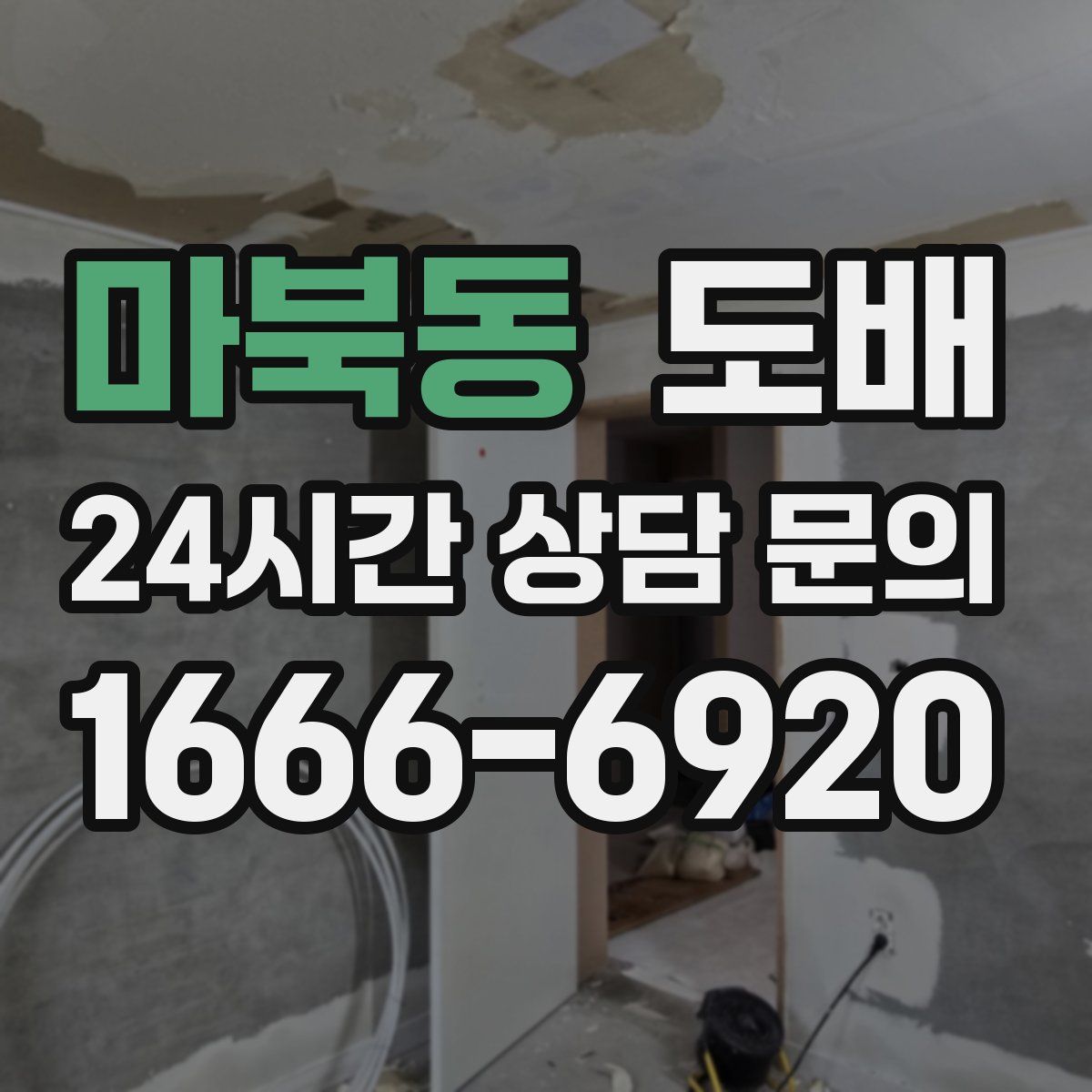 마북동 도배