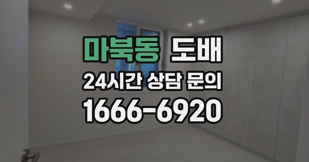 마북동 도배