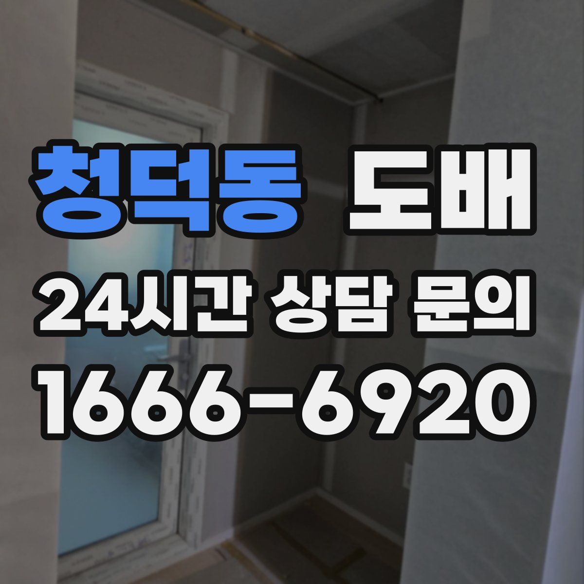 청덕동 도배