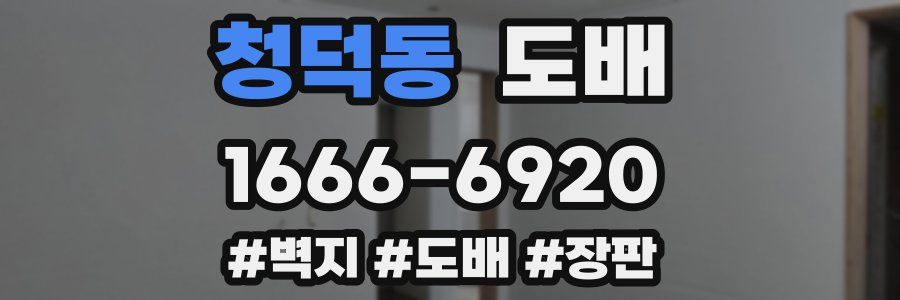 청덕동 도배