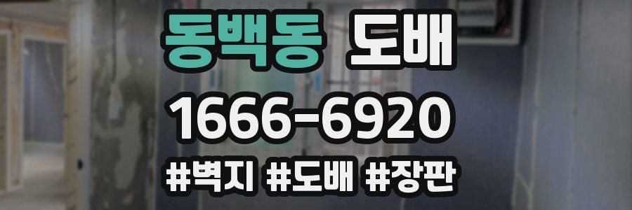 동백동 도배