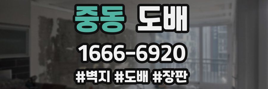 중동 도배