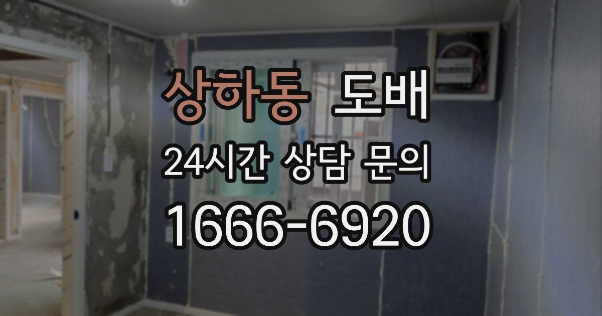 상하동 도배