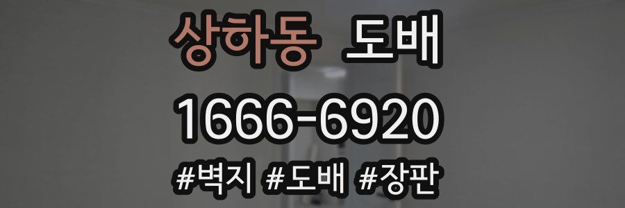 상하동 도배