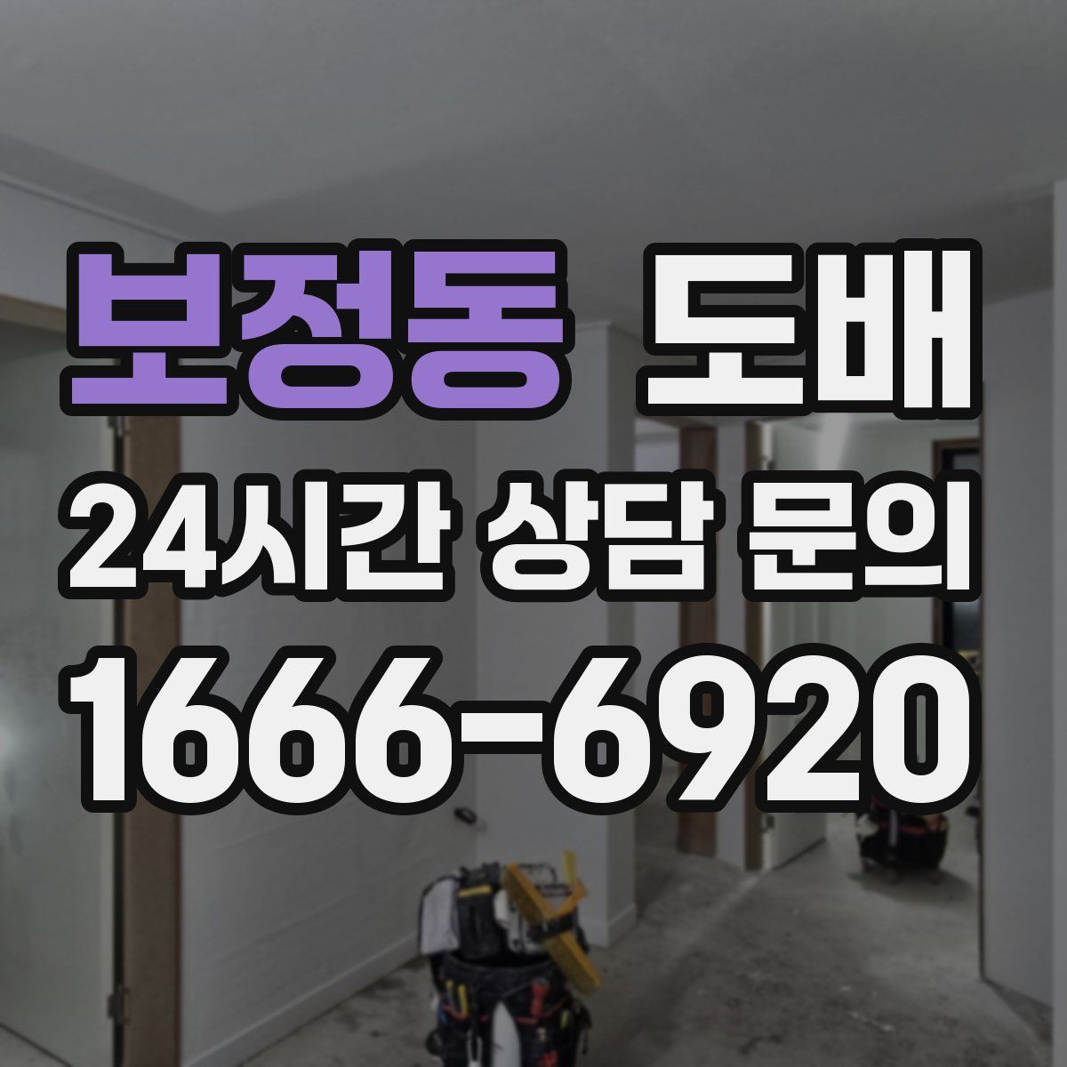보정동 도배