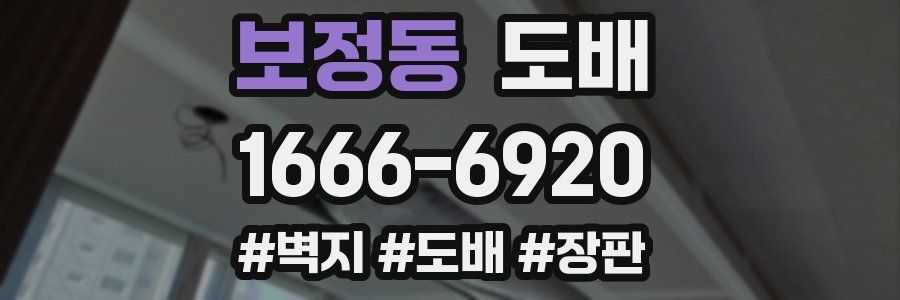 보정동 도배
