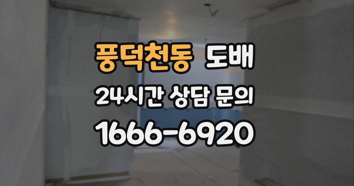 풍덕천동 도배