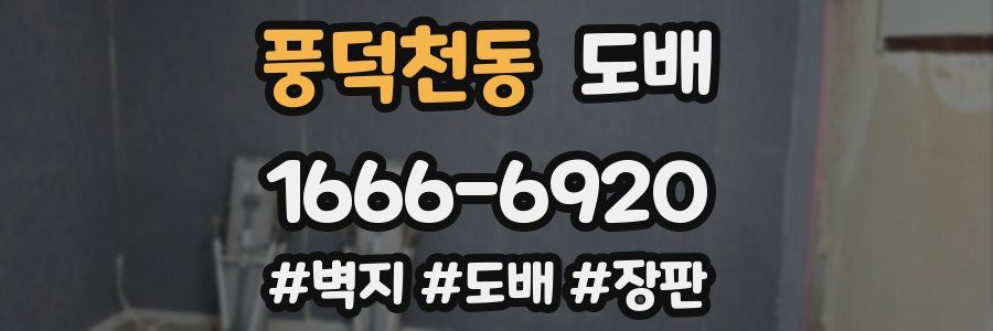풍덕천동 도배
