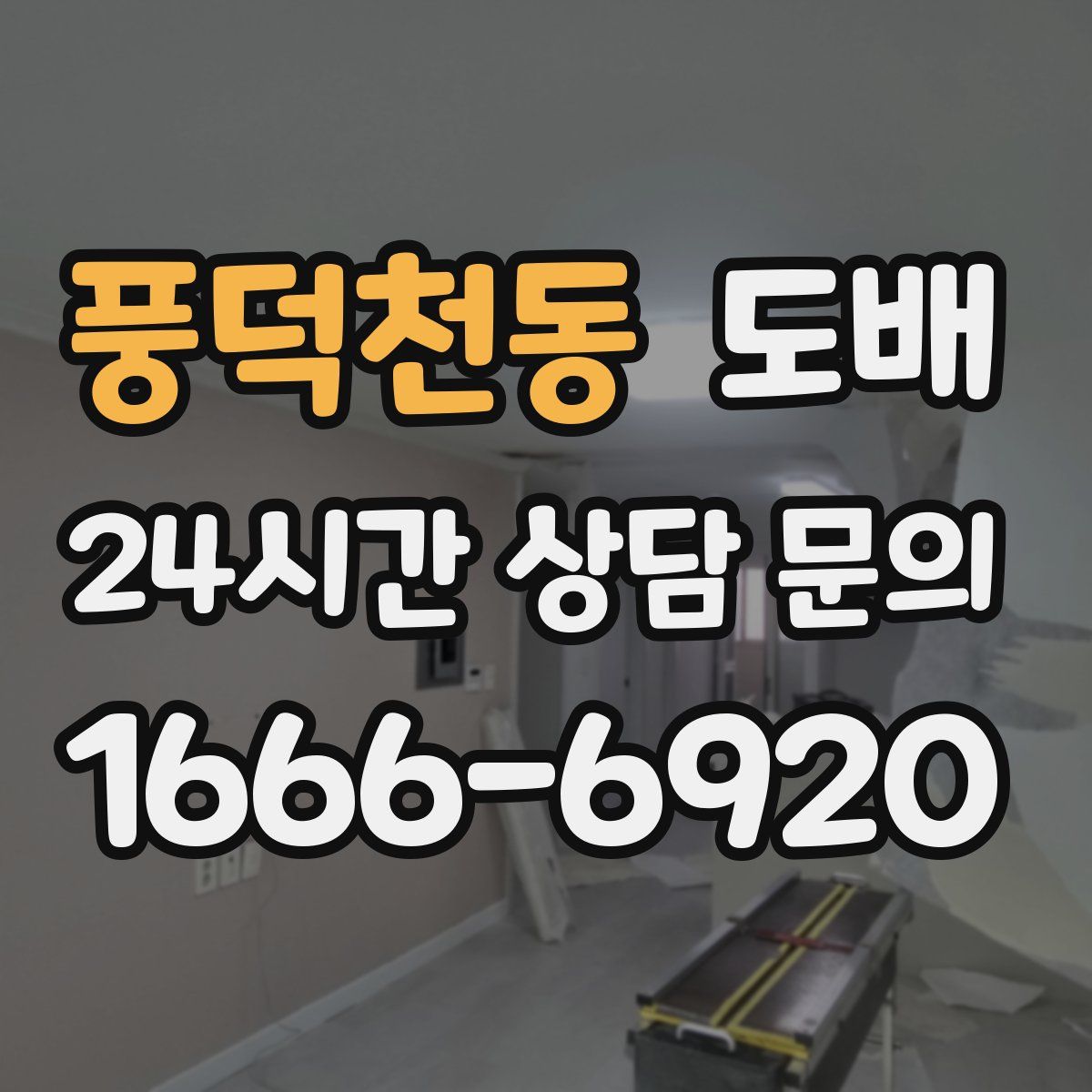 풍덕천동 도배