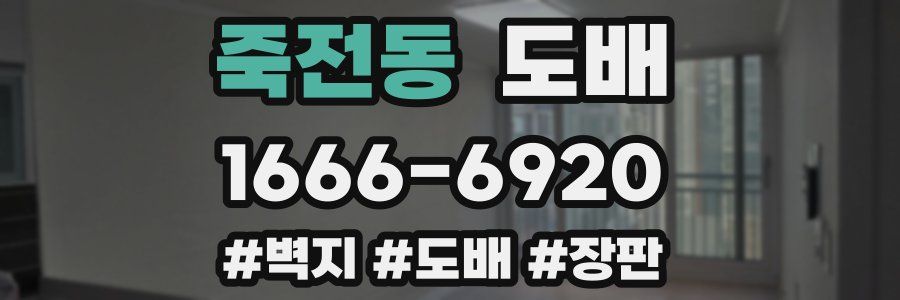 죽전동 도배