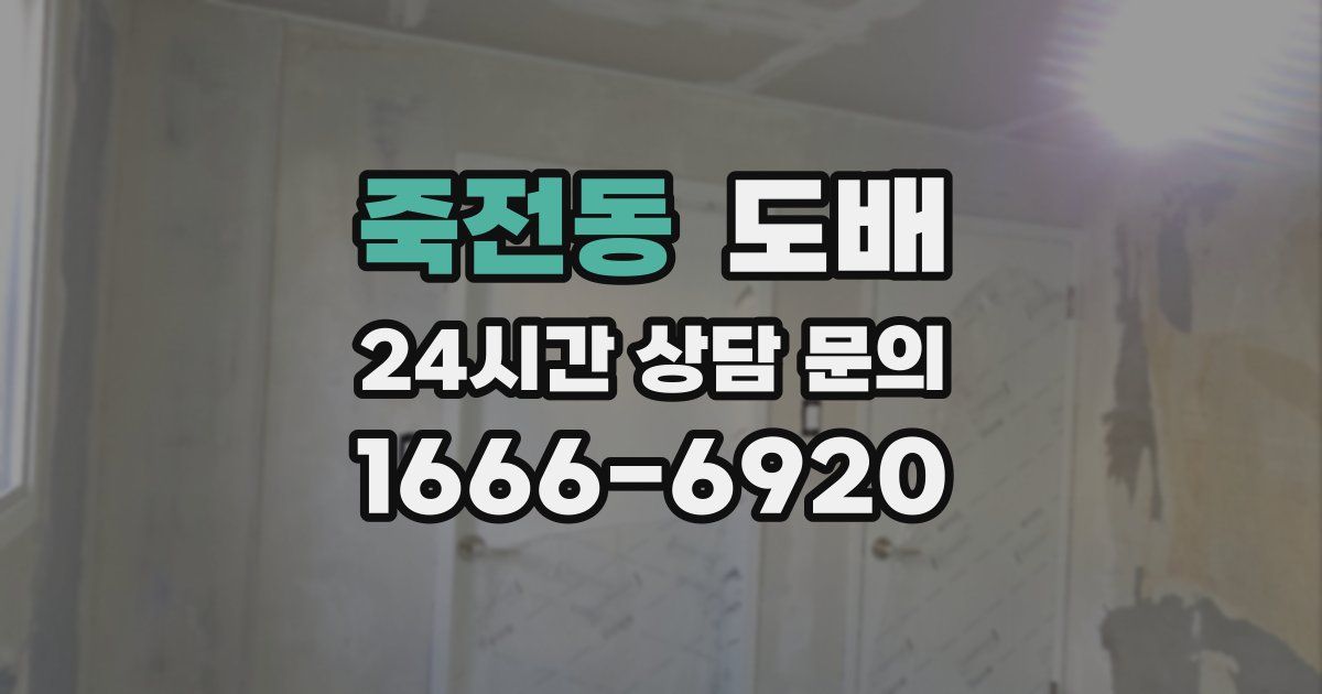 죽전동 도배