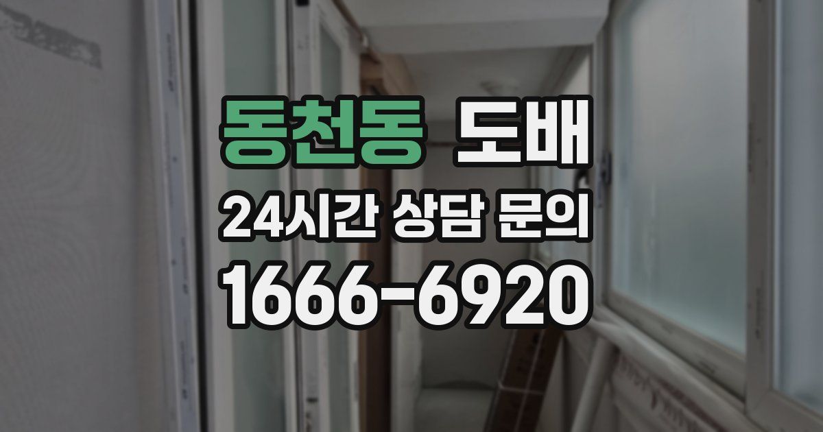 동천동 도배