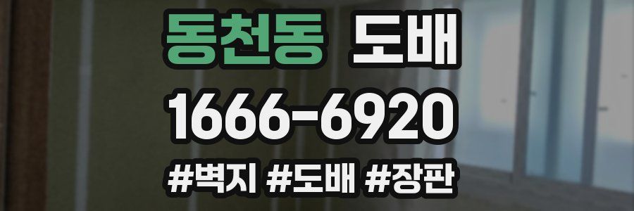 동천동 도배