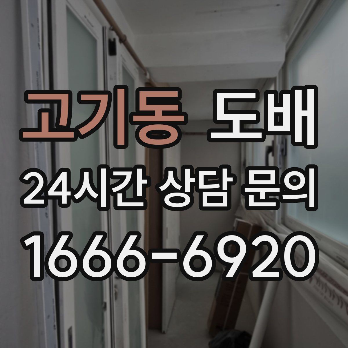 고기동 도배 비용 절감을 위해 살펴볼 항목