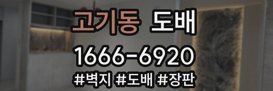 고기동 도배