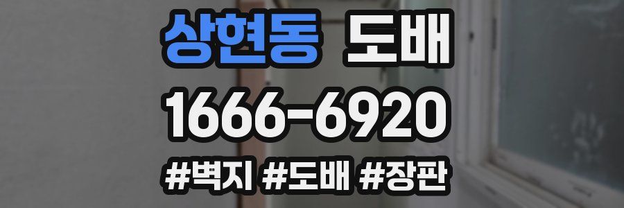 상현동 도배
