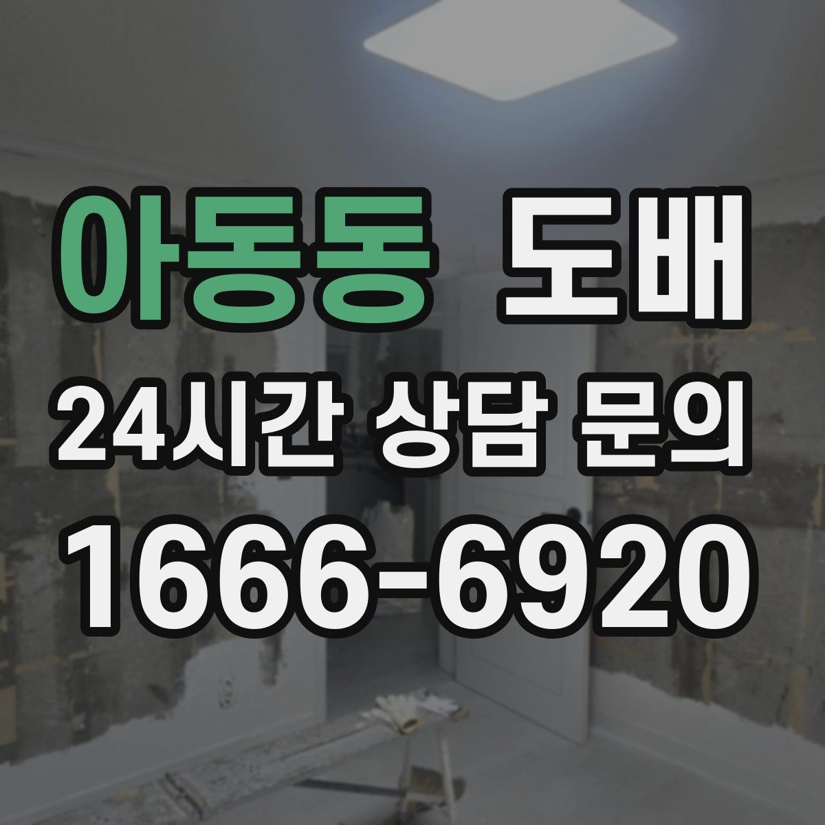 아동동 도배