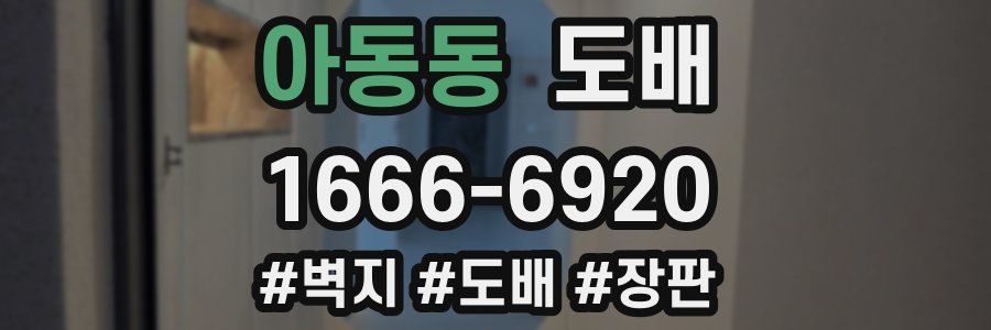 아동동 도배